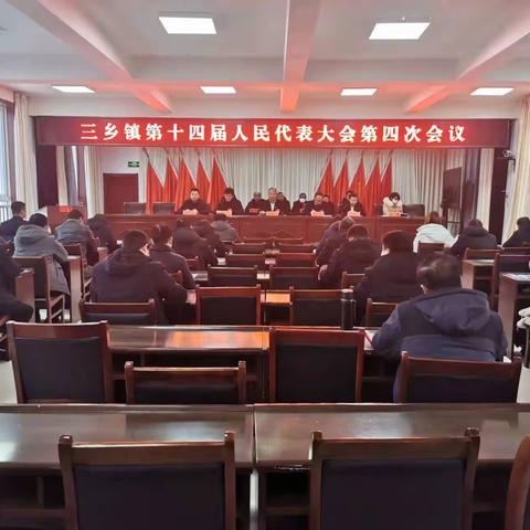 【汉唐驿城 古镇三乡】🇨🇳🇨🇳🇨🇳三乡镇第十四届人民代表大会第四次会议胜利召开