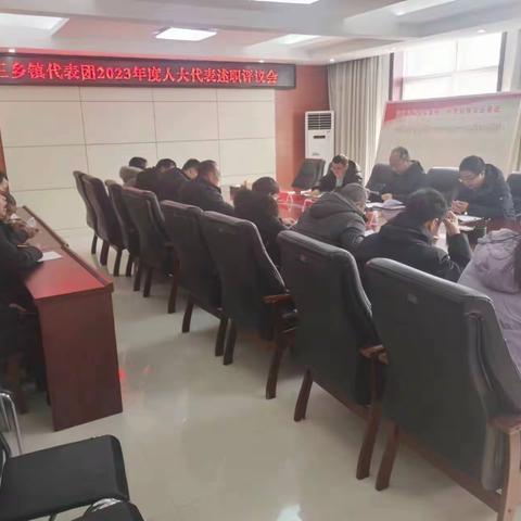 【汉唐驿城 古镇三乡】以“述”履职 以“评”促干—三乡镇开展2023年度人大代表述职评议会