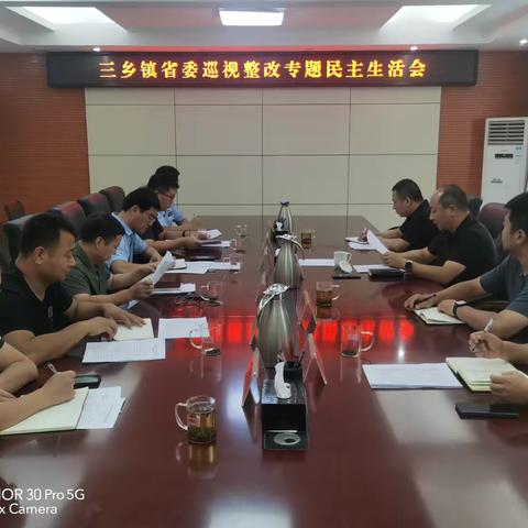 三乡镇召开省委巡视整改专题民主生活会