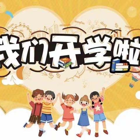 🌈 秋意阑珊至，与“你”相见欢——我们开学啦！新学期入学温馨提示💗