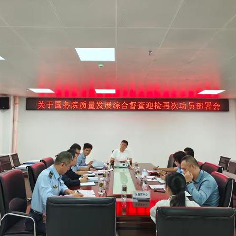 海口市综合行政执法局美兰分局 召开国务院高质量发展综合督查 迎检再部署会