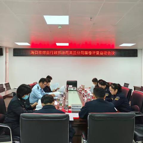 海口市综合行政执法局美兰分局 召开案卷评查启动会