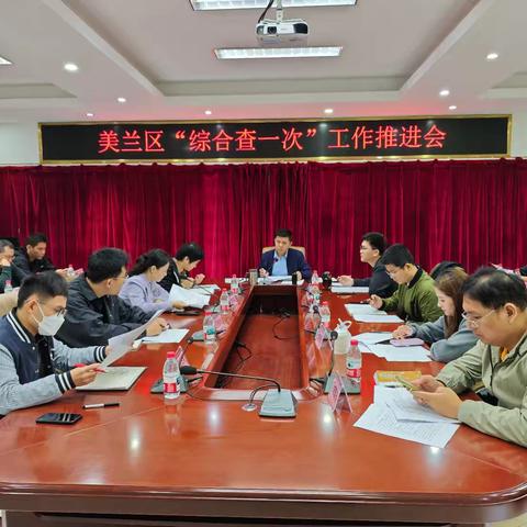 “凝心聚力 攻坚提质”——美兰区召开“综合查一次”工作推进会