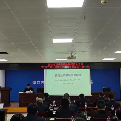 海口市综合行政执法局美兰分局 首期“法治大讲堂”培训助力基层执法水平提升