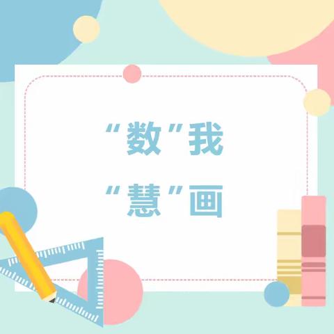 “数”我“慧”画——示范区翠林蓝湾小学数学趣味实践活动之用括线和问号创作数学故事