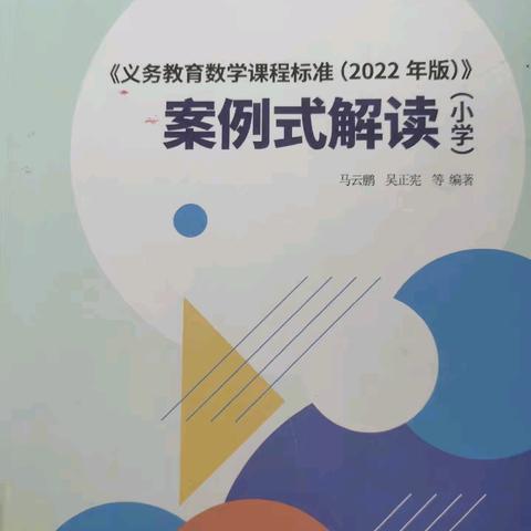 【生态蓝湾•悦享读书】用估算解决实际问题，体会估算的价值——《义务教育数学课程标准（2022年版）案例式解读（小学）》阅读分享