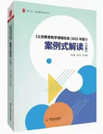 案例做引领，研读新课标——品读《义务教育数学课程标准（2022）案例式解读