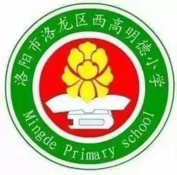 精致教研 卓越于心——洛阳市西高明德小学数学组集体教研活动掠影之集体备课（四）