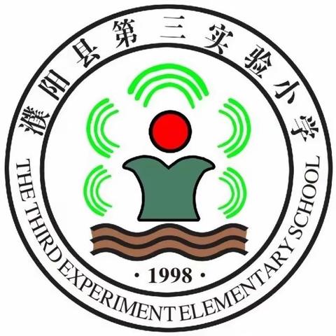 让廉洁之风吹满校园——濮阳县第三实验小学