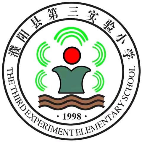 立标为范，共促成长——濮阳县第三实验小学“四课型”立标展示课教研活动