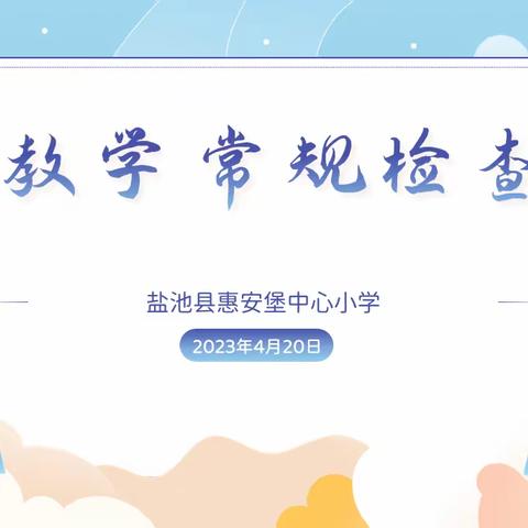 以常规抓教学，以检查促提升 —— 惠安堡中心小学教学常规检查