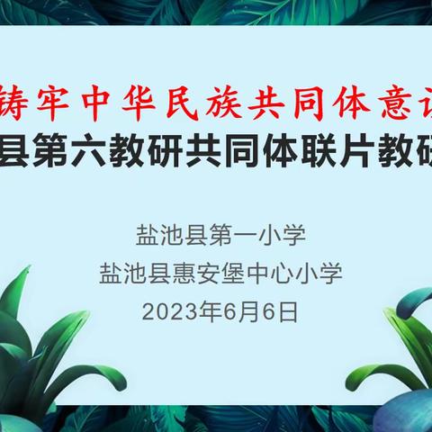 【惠小·教研】铸牢中华民族共同体意识——盐池县第六教研共同体联片教研活动