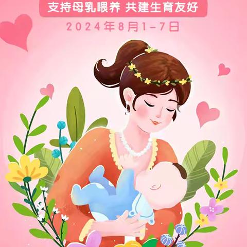 母 乳 喂 养 周 支持母乳喂养，共建生育友好