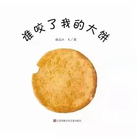 小二班绘本漂流记《谁咬了我的大饼》