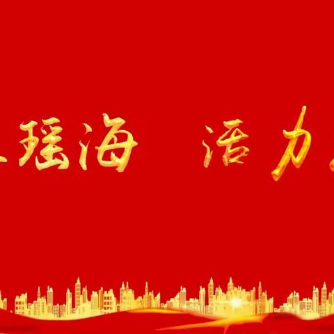 【红烛党建引领行动·主题党日红】党课提高政治站位，家书建起沟通桥梁——元一名城小学六月主题党日活动