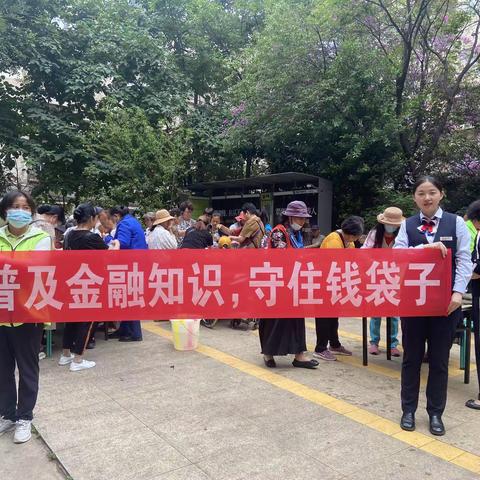 昆明分行圆通街支行开展“普及金融知识，守住钱袋子”宣传活动