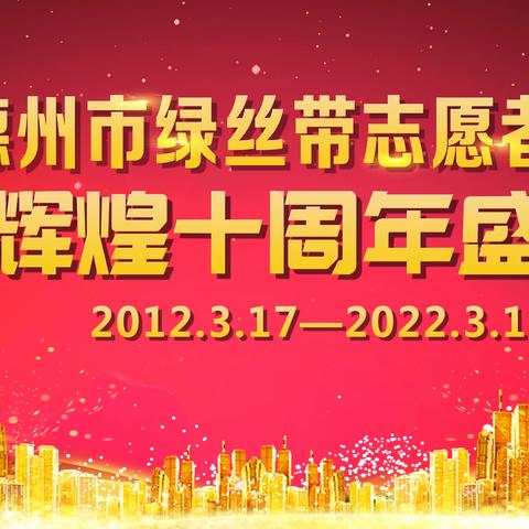 德州市绿丝带志愿者协会十周年庆典
