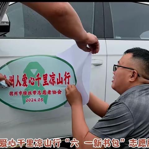 2024德州人爱心千里凉山行“六 一新书包”志愿者服务活动--视频版
