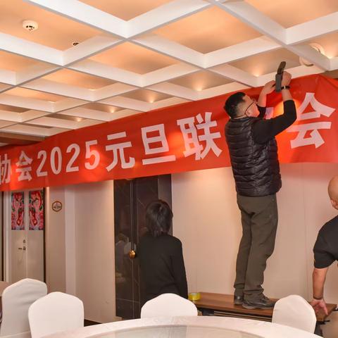 2025年元旦联欢会-德州市绿丝带志愿者协会