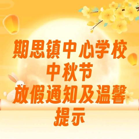 中秋节放假通知及温馨提示