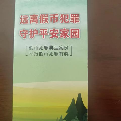 兰山农商银行朱保支行积极行动开展反假货币知识宣传