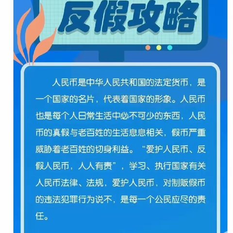 认假、识假、防假、远离假币，做守法公民