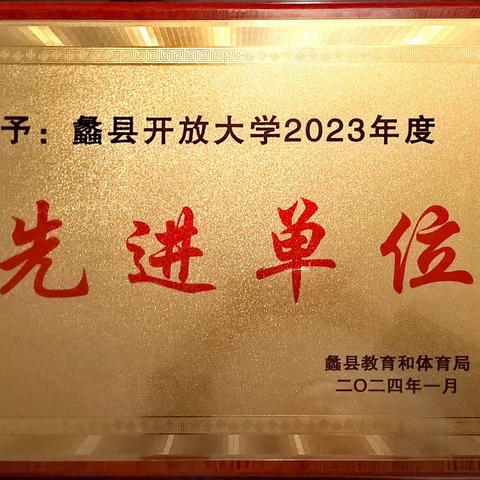 蠡县开放大学：被蠡县教育和体育局授予2023年度先进单位