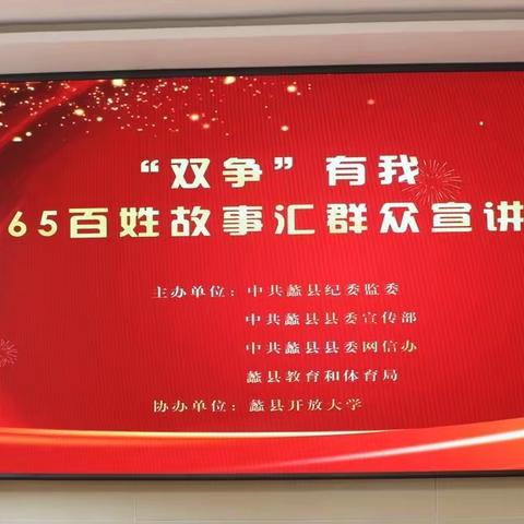 蠡县开放大学:承办“双争”有我一一365百姓故事汇群众宣讲活动