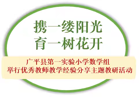 第一实验小学 优秀数学教师经验分享     主题教研活动