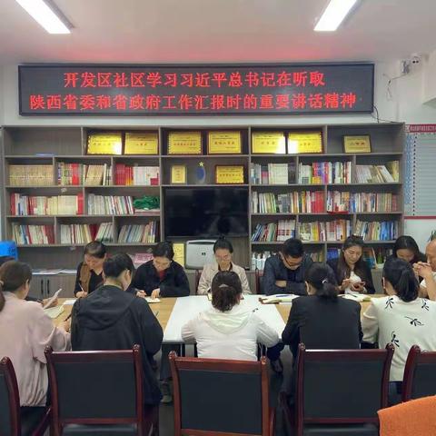 骊山街道开发区社区学习贯彻习近平总书记在听取陕西省委和省政府工作汇报时的重要讲话精神