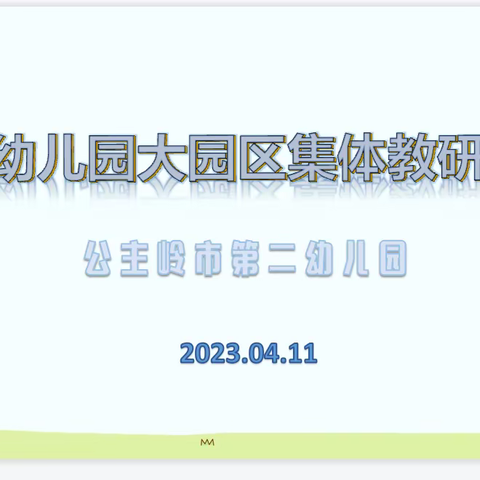 教有所得，研有所获——公主岭市第二幼儿园大园区教学观摩听评课活动