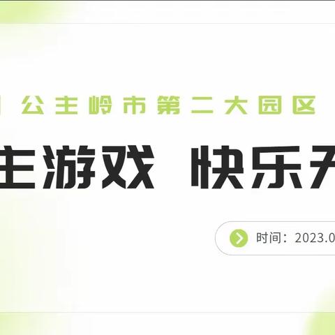 自主游戏  快乐无限——公主岭市第二幼儿园大园区自主游戏观摩活动