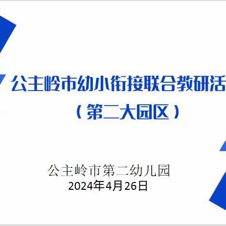 坚持儿童立场 构建高质量的幼小衔接  公主岭市第二大园区幼小衔接教研活动 长春市马达英杰出园长工作室教研活动