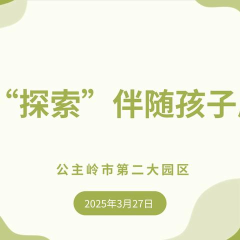 让“探索”伴随孩子成长 ‍——公主岭市第二大园区研培活动