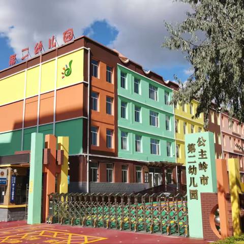 公主岭市第二幼儿园招生啦！