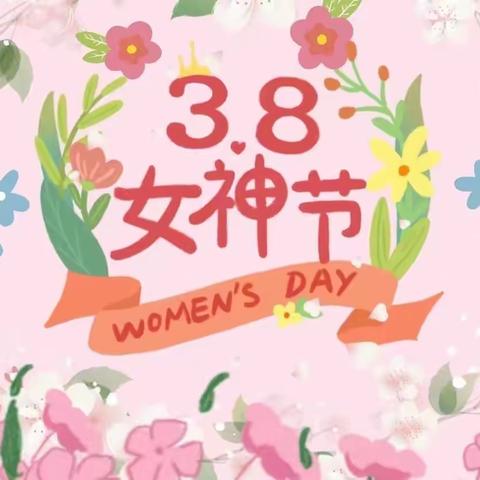 “热辣女神，滚烫人生”——双堆中心幼儿园3.8女神节教师团建活动