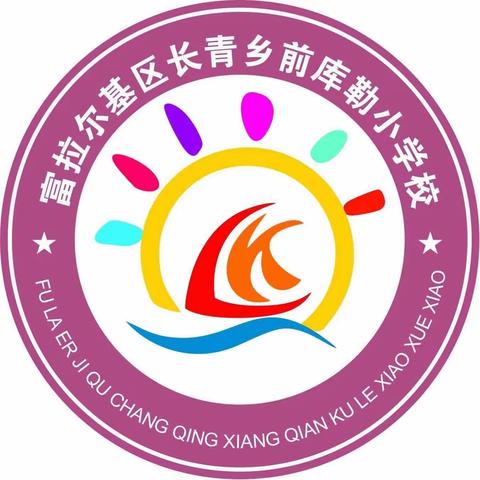 开启新学期，筑梦向未来——前库勒小学开学第一课
