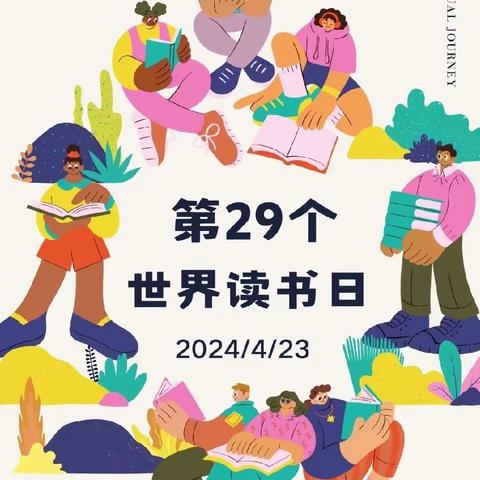 最美四“阅”天，读书正当时——辉县市蒲英学校世界读书日活动