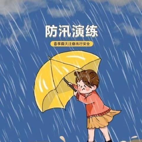 爱迪生幼儿防汛演练