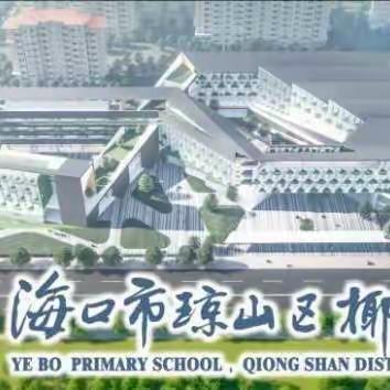 加强提升课标理解  促进领悟教材精髓一一海口市琼山区椰博小学教育集团第四届教学节课堂展示篇（一）