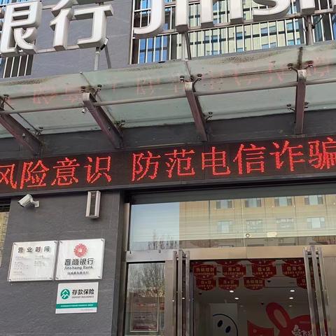 晋商银行运城分行开展防范金融消费风险宣传活动