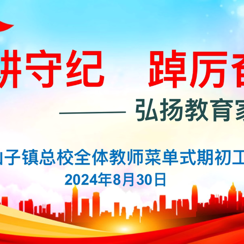 勤耕守纪   踔厉奋发 ——弘扬教育家精神 双山子镇总校全体教师期初工作会