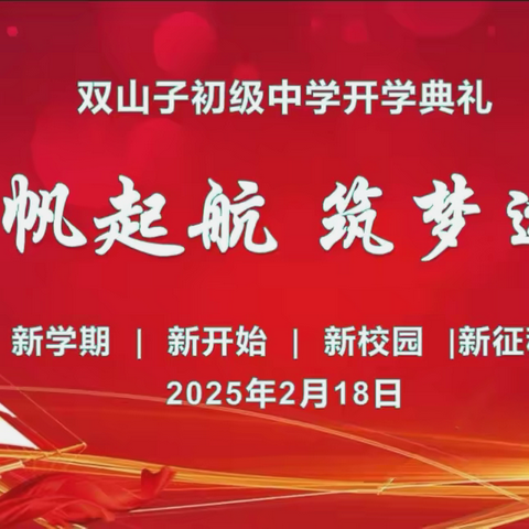 扬帆启程 筑梦远航——双山子初级中学2025年春季开学典礼暨安全法治教育大会