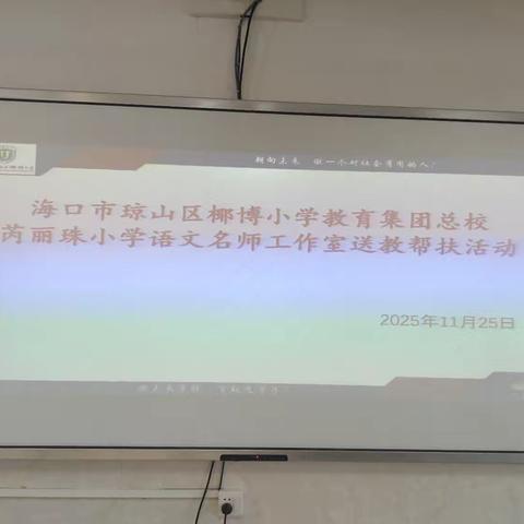 海口市琼山区椰博小学教育集团总校芮丽珠小学语文名师工作室送教帮扶活动