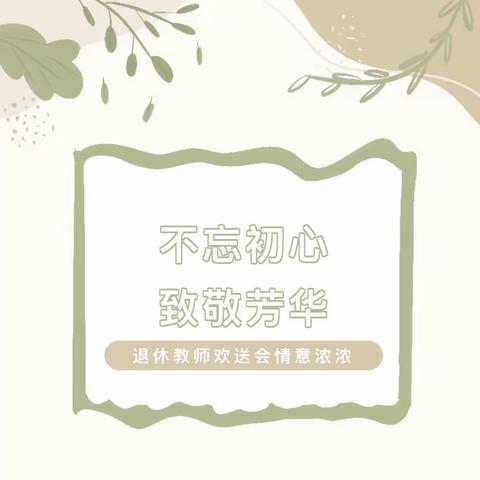 不忘初心 致敬芳华——潭溪小学党支部举办退休教师欢送会情意浓浓