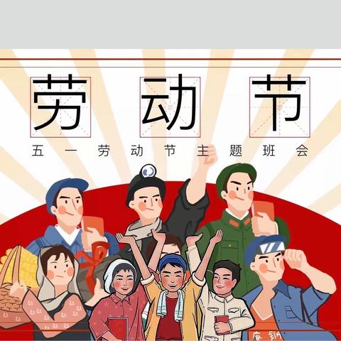 【会龙镇刘庙小学】 “五一”劳动节假期提醒