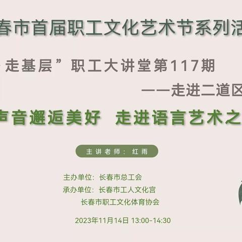 用声音邂逅美好 走进语言艺术之门      ——长江学校工会开展教师培训活动