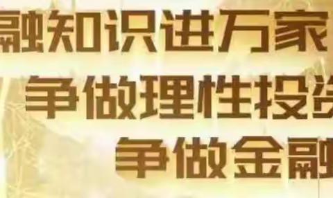 【 建设银行成都第九支行】守护金融消保权益 建行扬帆起航