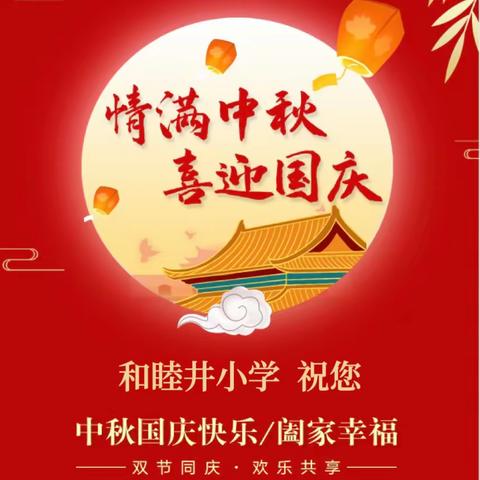 喜迎中秋 欢度国庆——和睦井小学2023年中秋·国庆节假期致家长的一封信