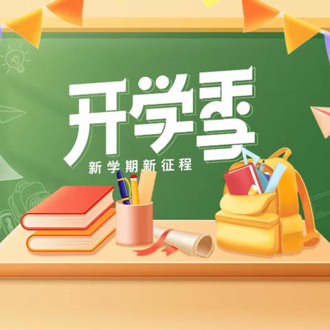 春启新程 童创未来 ——和睦井小学2024春季开学典礼暨表彰大会